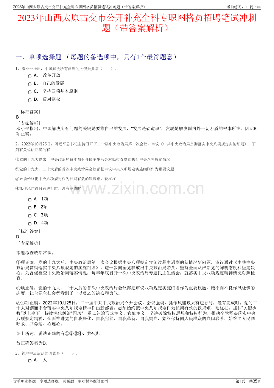 2023年山西太原古交市公开补充全科专职网格员招聘笔试冲刺题（带答案解析）.pdf_第1页
