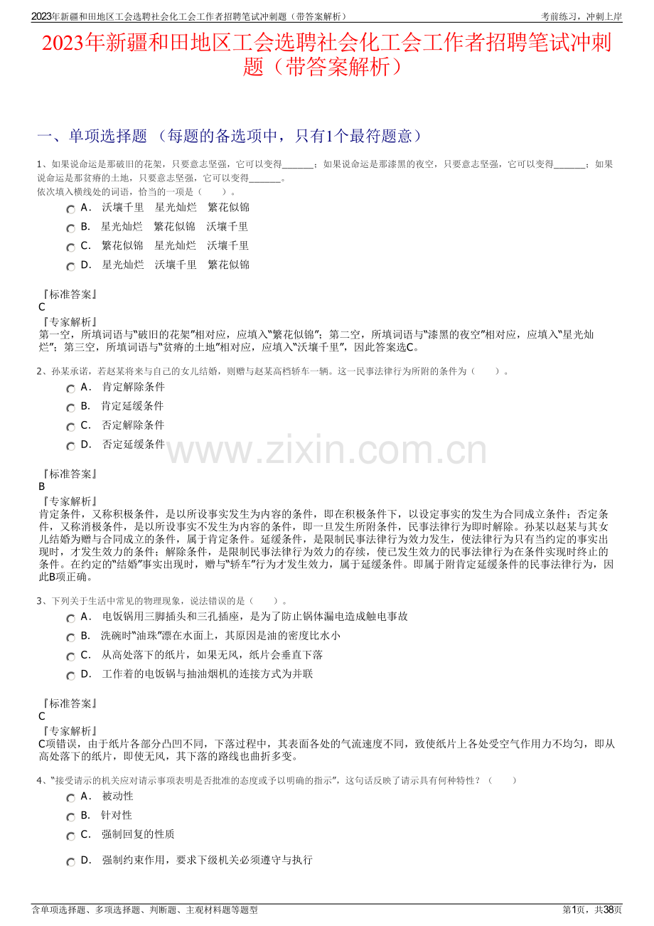 2023年新疆和田地区工会选聘社会化工会工作者招聘笔试冲刺题（带答案解析）.pdf_第1页