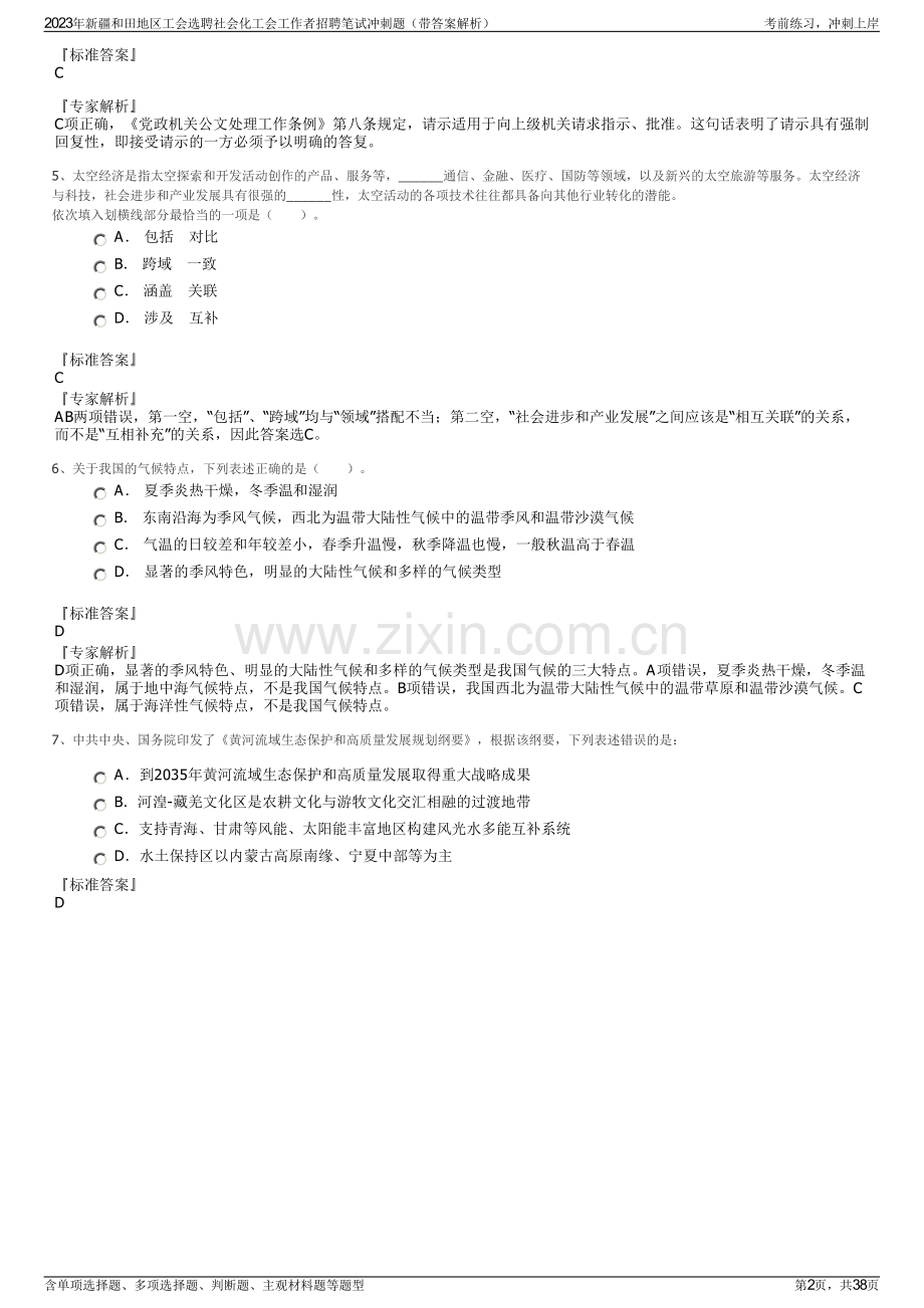 2023年新疆和田地区工会选聘社会化工会工作者招聘笔试冲刺题（带答案解析）.pdf_第2页