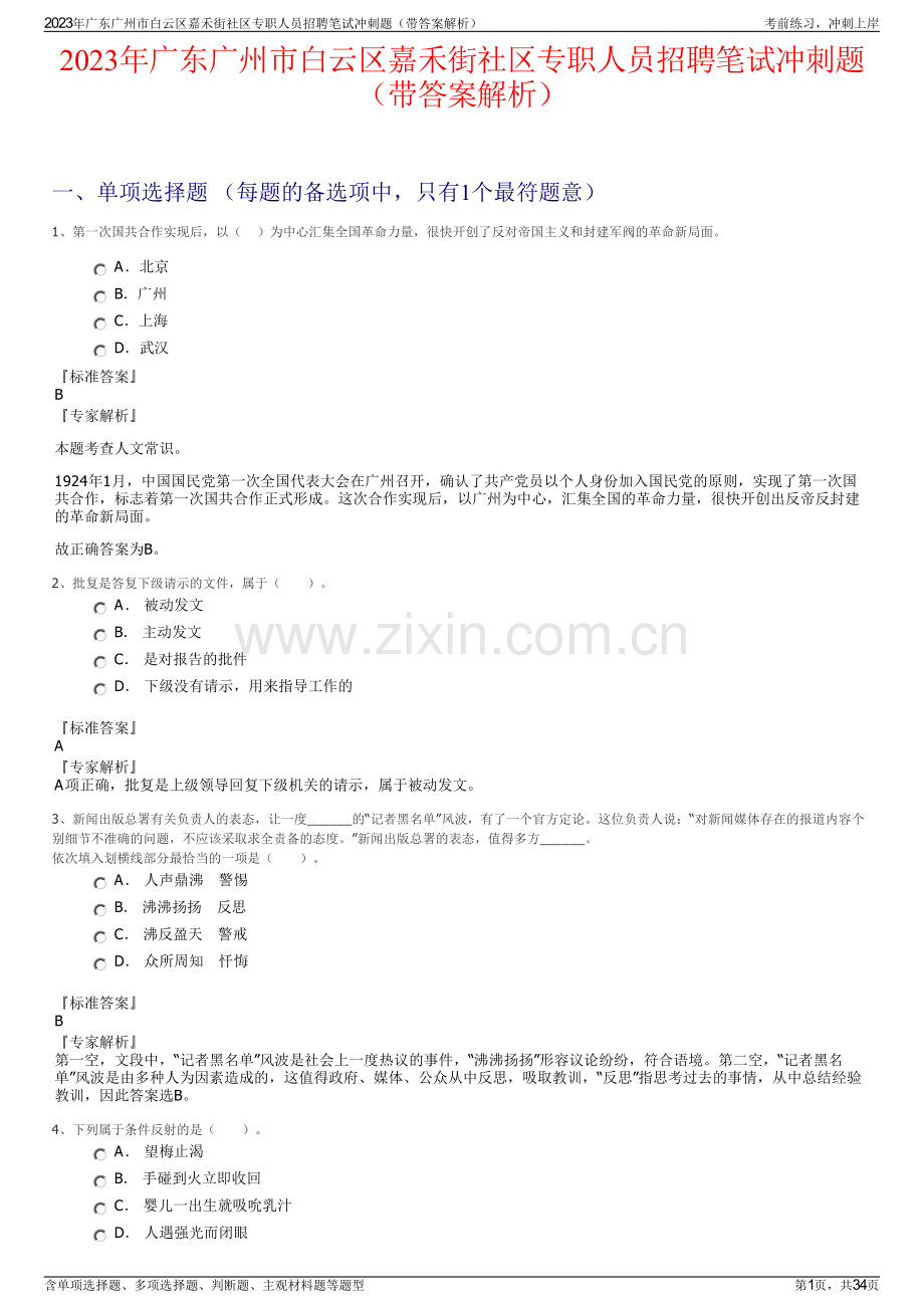 2023年广东广州市白云区嘉禾街社区专职人员招聘笔试冲刺题（带答案解析）.pdf_第1页