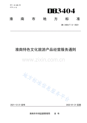 DB 3404T 5—2021 淮南特色文化旅游产品经营服务指南-(高清现行）.pdf