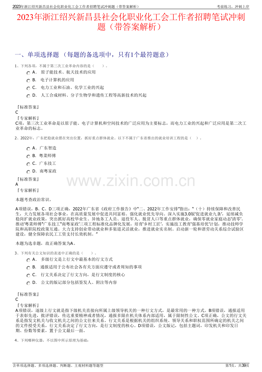 2023年浙江绍兴新昌县社会化职业化工会工作者招聘笔试冲刺题（带答案解析）.pdf_第1页