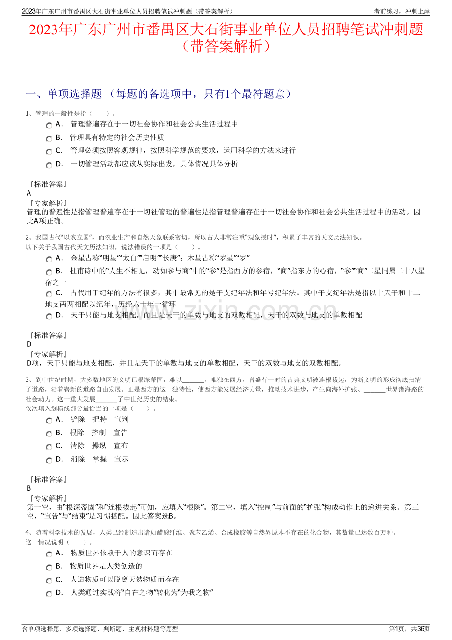 2023年广东广州市番禺区大石街事业单位人员招聘笔试冲刺题（带答案解析）.pdf_第1页
