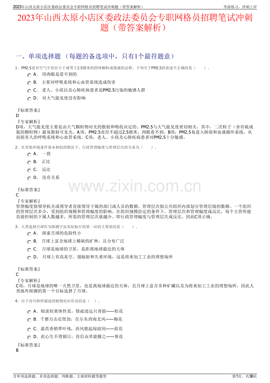 2023年山西太原小店区委政法委员会专职网格员招聘笔试冲刺题（带答案解析）.pdf_第1页