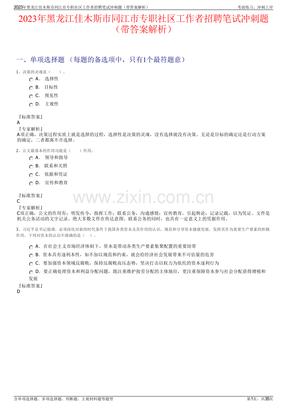 2023年黑龙江佳木斯市同江市专职社区工作者招聘笔试冲刺题（带答案解析）.pdf_第1页