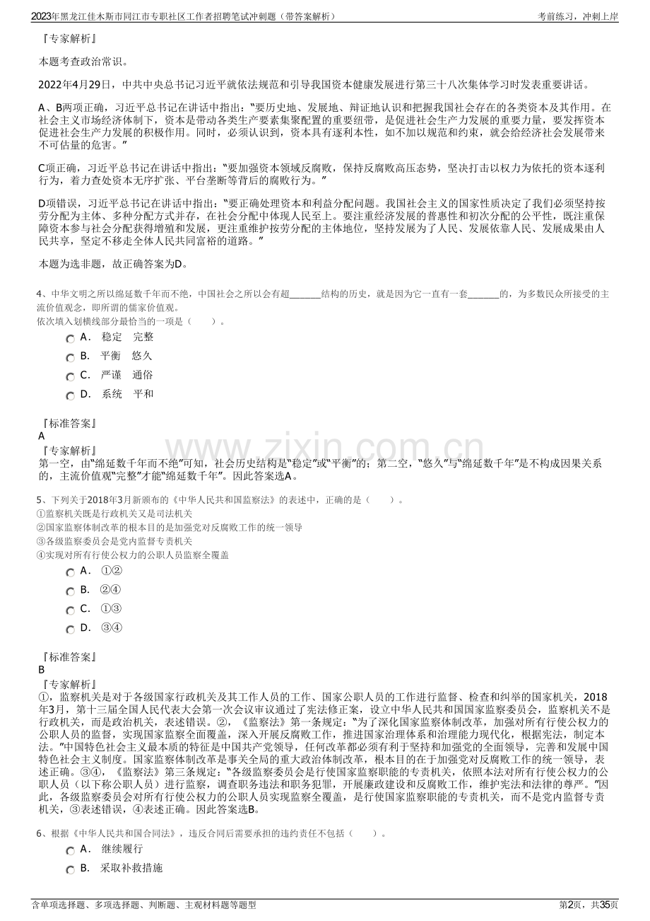 2023年黑龙江佳木斯市同江市专职社区工作者招聘笔试冲刺题（带答案解析）.pdf_第2页