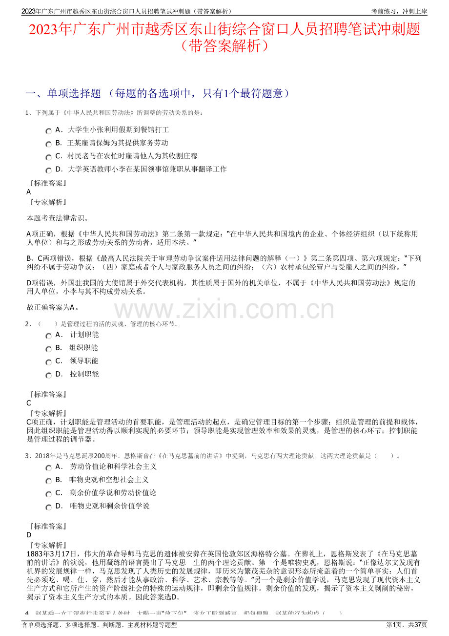 2023年广东广州市越秀区东山街综合窗口人员招聘笔试冲刺题（带答案解析）.pdf_第1页