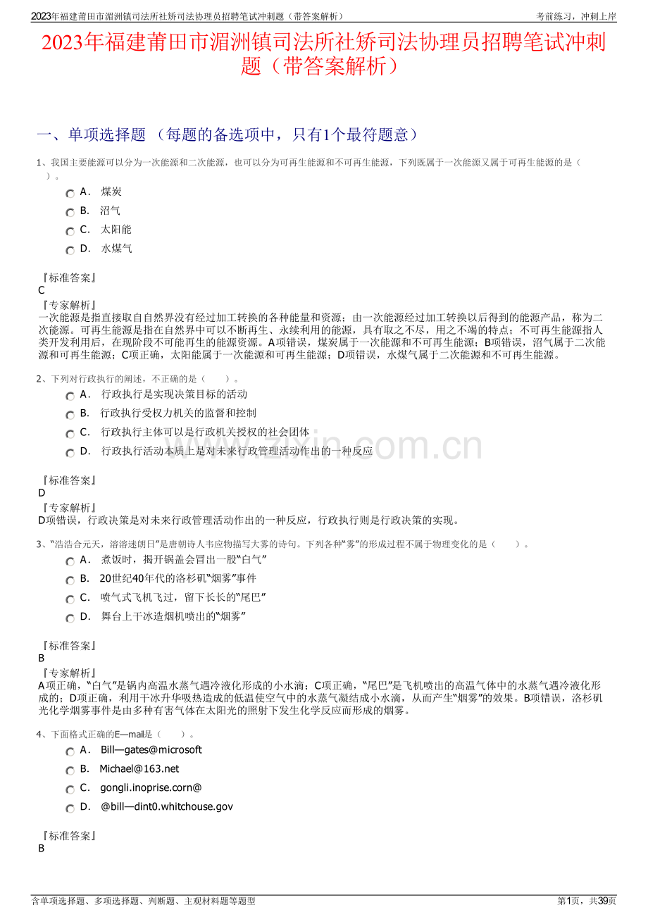 2023年福建莆田市湄洲镇司法所社矫司法协理员招聘笔试冲刺题（带答案解析）.pdf_第1页