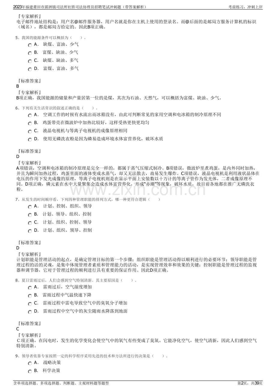 2023年福建莆田市湄洲镇司法所社矫司法协理员招聘笔试冲刺题（带答案解析）.pdf_第2页