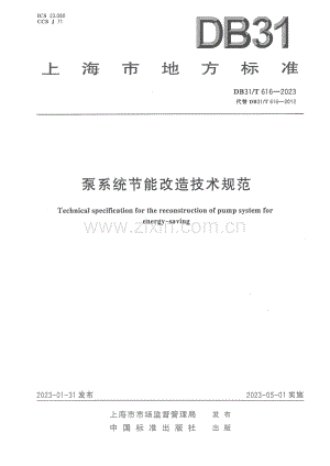 DB31∕T 616-2023 （代替 DB31∕T 616-2012）泵系统节能改造技术规范.pdf