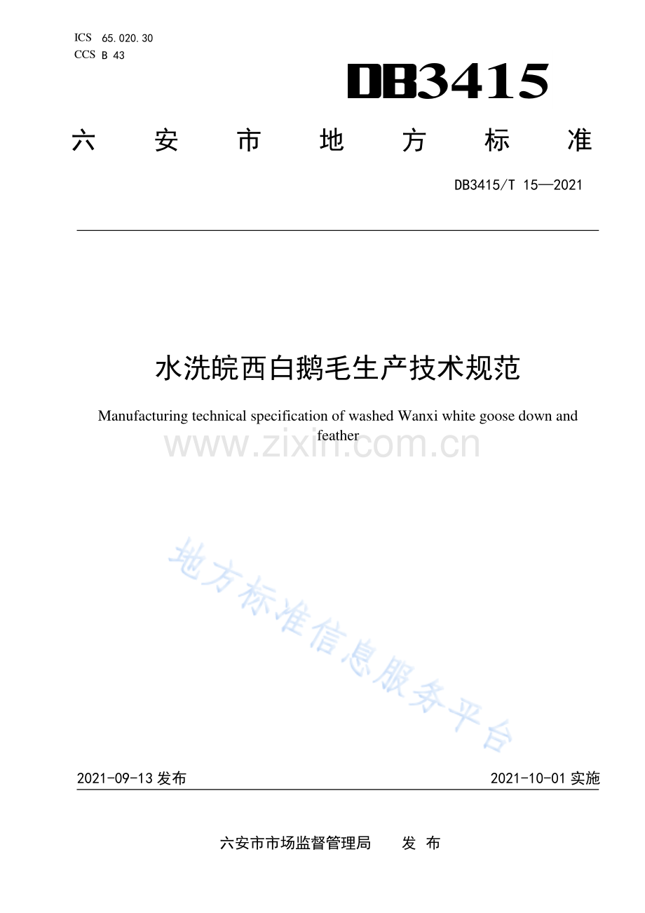 DB3415T 15—2021 水洗皖西白鹅毛生产技术规范-(高清现行）.pdf_第1页