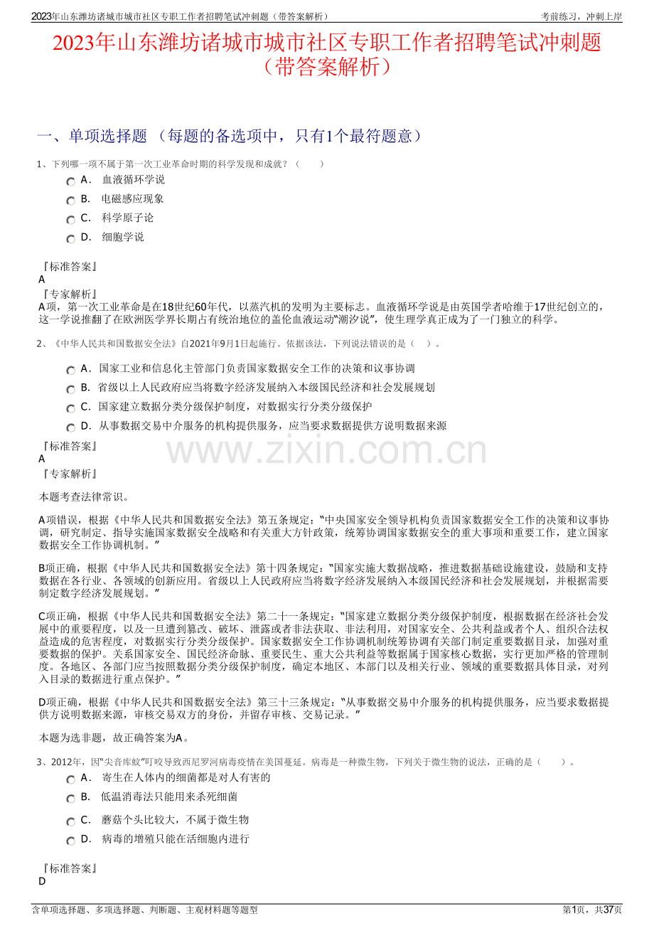 2023年山东潍坊诸城市城市社区专职工作者招聘笔试冲刺题（带答案解析）.pdf_第1页