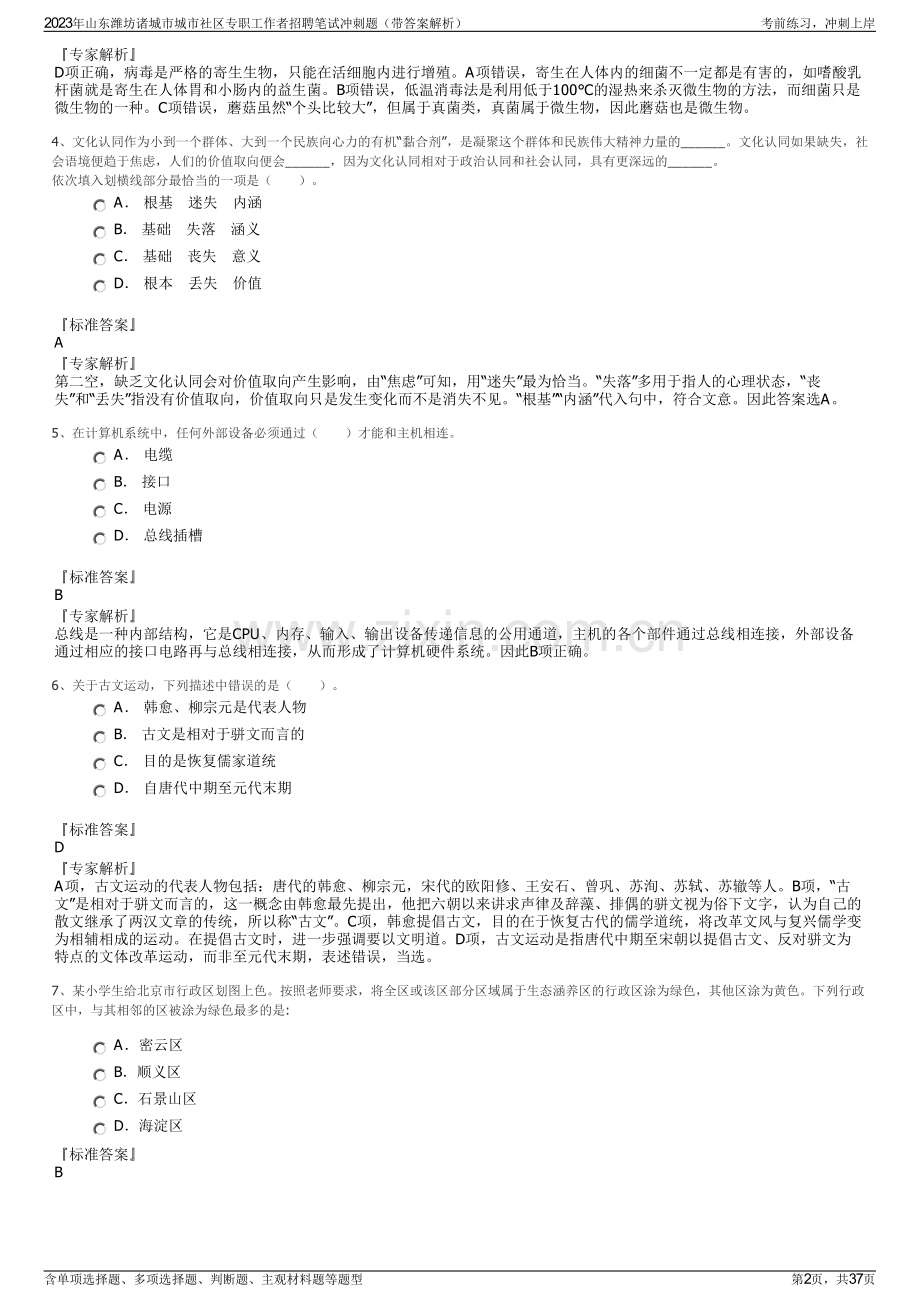 2023年山东潍坊诸城市城市社区专职工作者招聘笔试冲刺题（带答案解析）.pdf_第2页