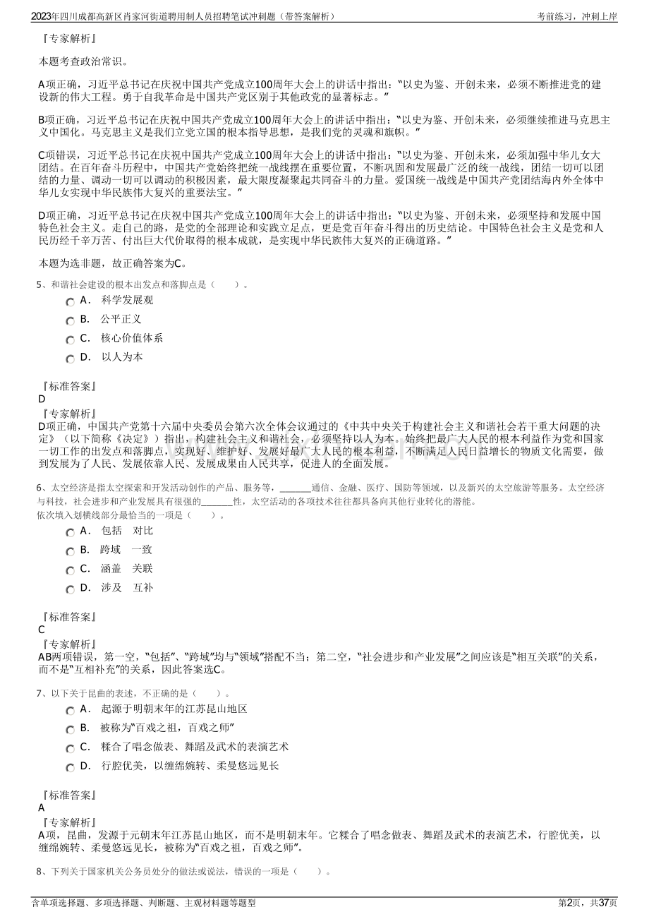 2023年四川成都高新区肖家河街道聘用制人员招聘笔试冲刺题（带答案解析）.pdf_第2页