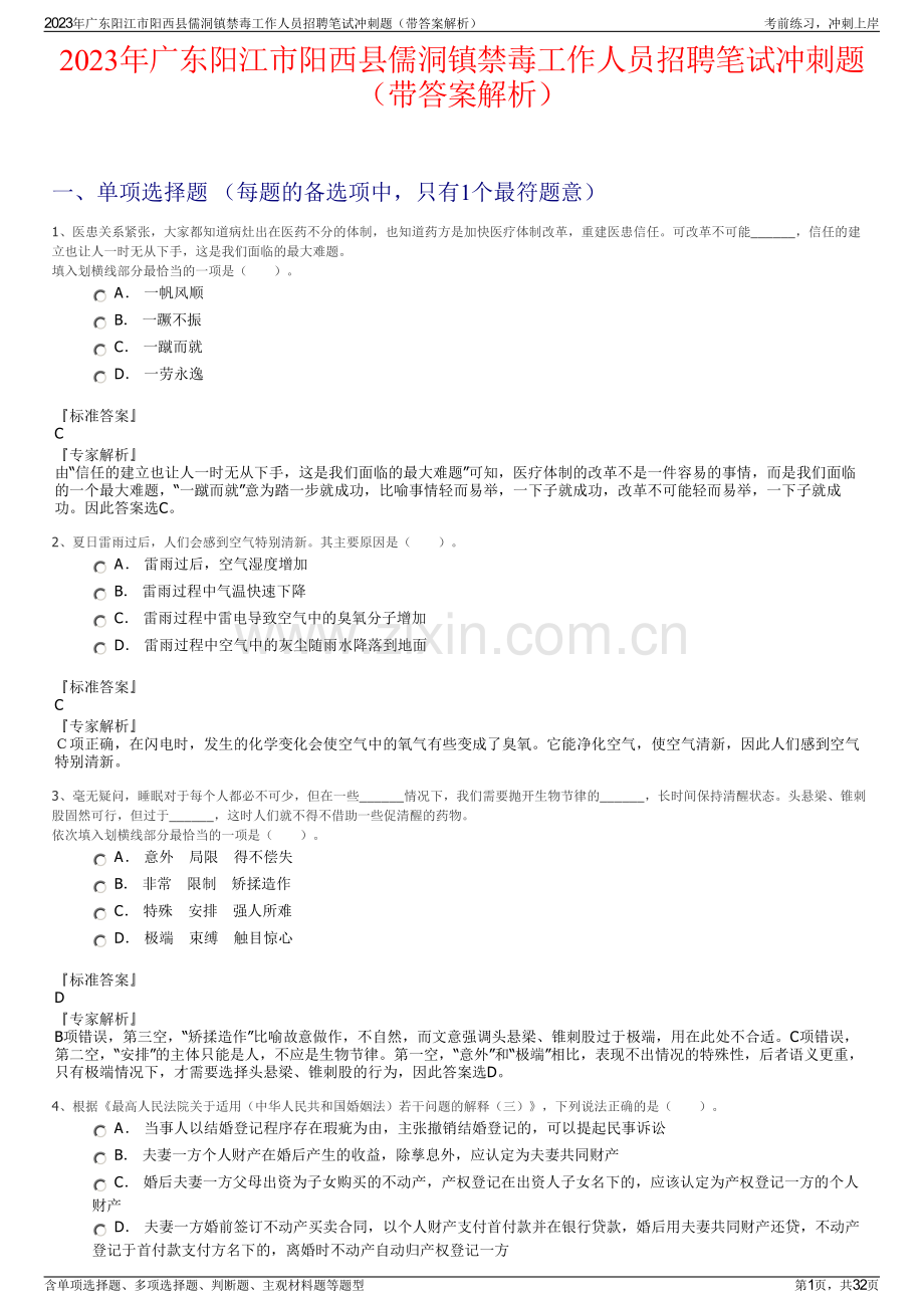 2023年广东阳江市阳西县儒洞镇禁毒工作人员招聘笔试冲刺题（带答案解析）.pdf_第1页