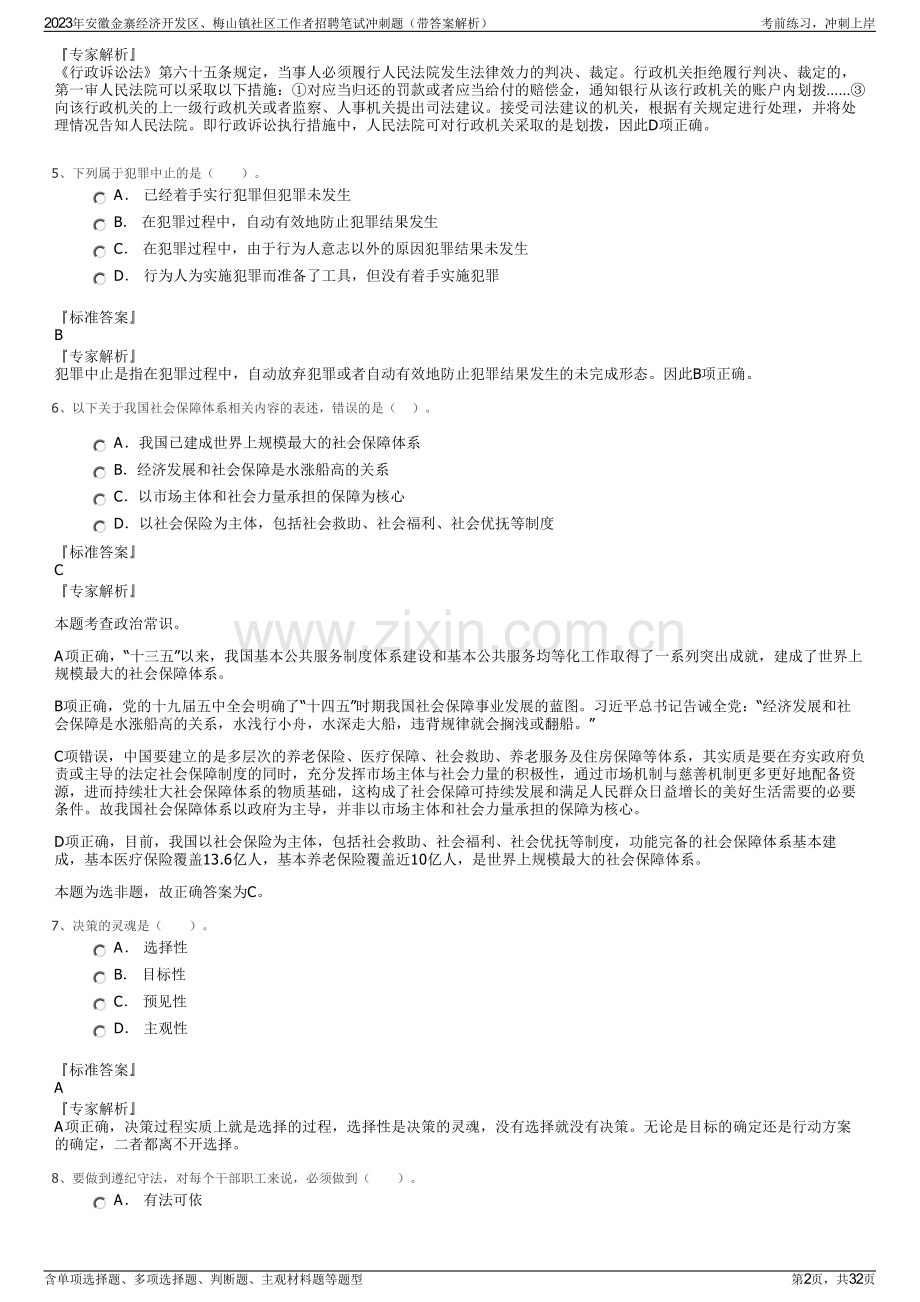 2023年安徽金寨经济开发区、梅山镇社区工作者招聘笔试冲刺题（带答案解析）.pdf_第2页
