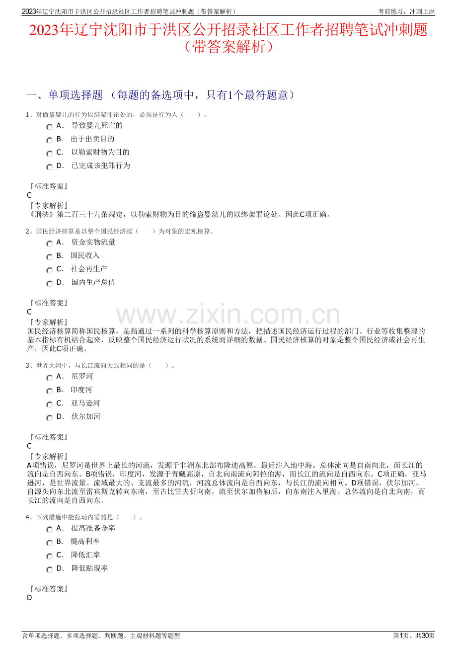 2023年辽宁沈阳市于洪区公开招录社区工作者招聘笔试冲刺题（带答案解析）.pdf_第1页