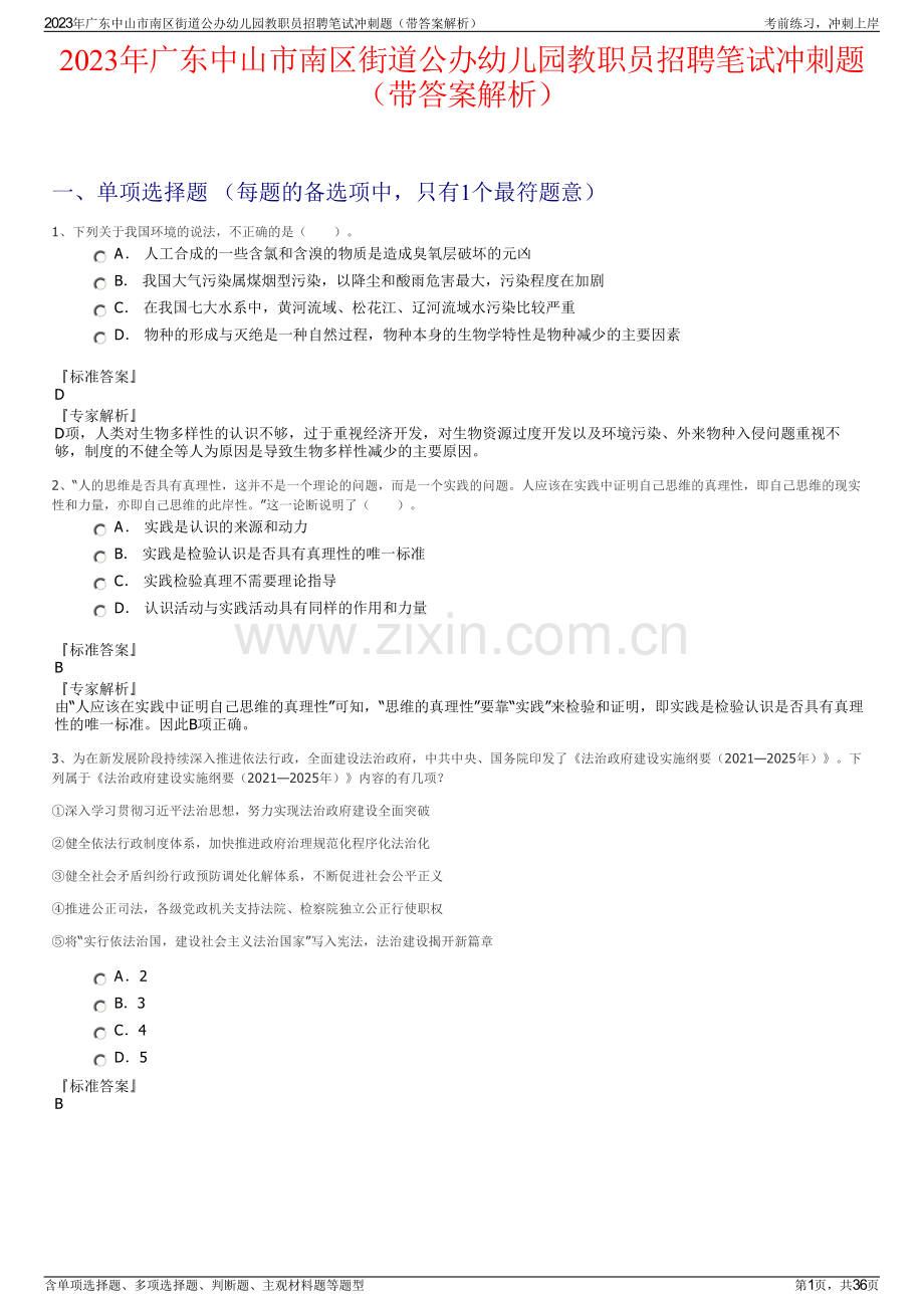 2023年广东中山市南区街道公办幼儿园教职员招聘笔试冲刺题（带答案解析）.pdf_第1页
