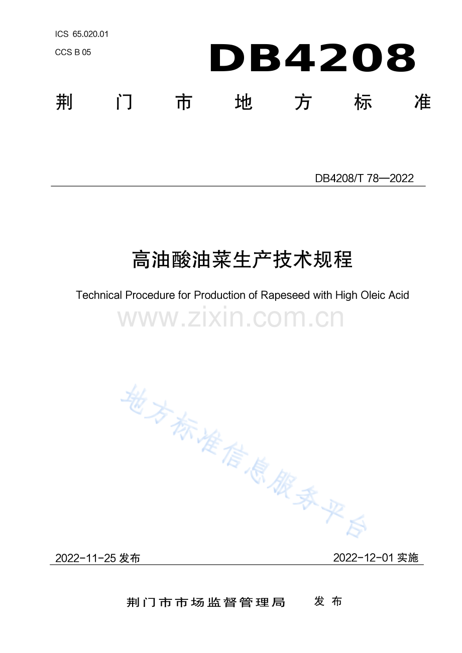 （高清正版）DB4208T78-2022《高油酸油菜生产技术规程》.pdf_第1页