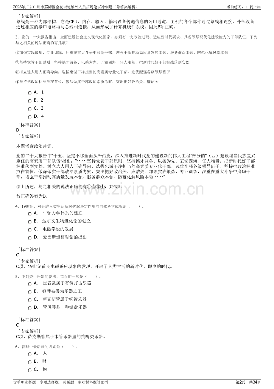 2023年广东广州市荔湾区金花街道编外人员招聘笔试冲刺题（带答案解析）.pdf_第2页