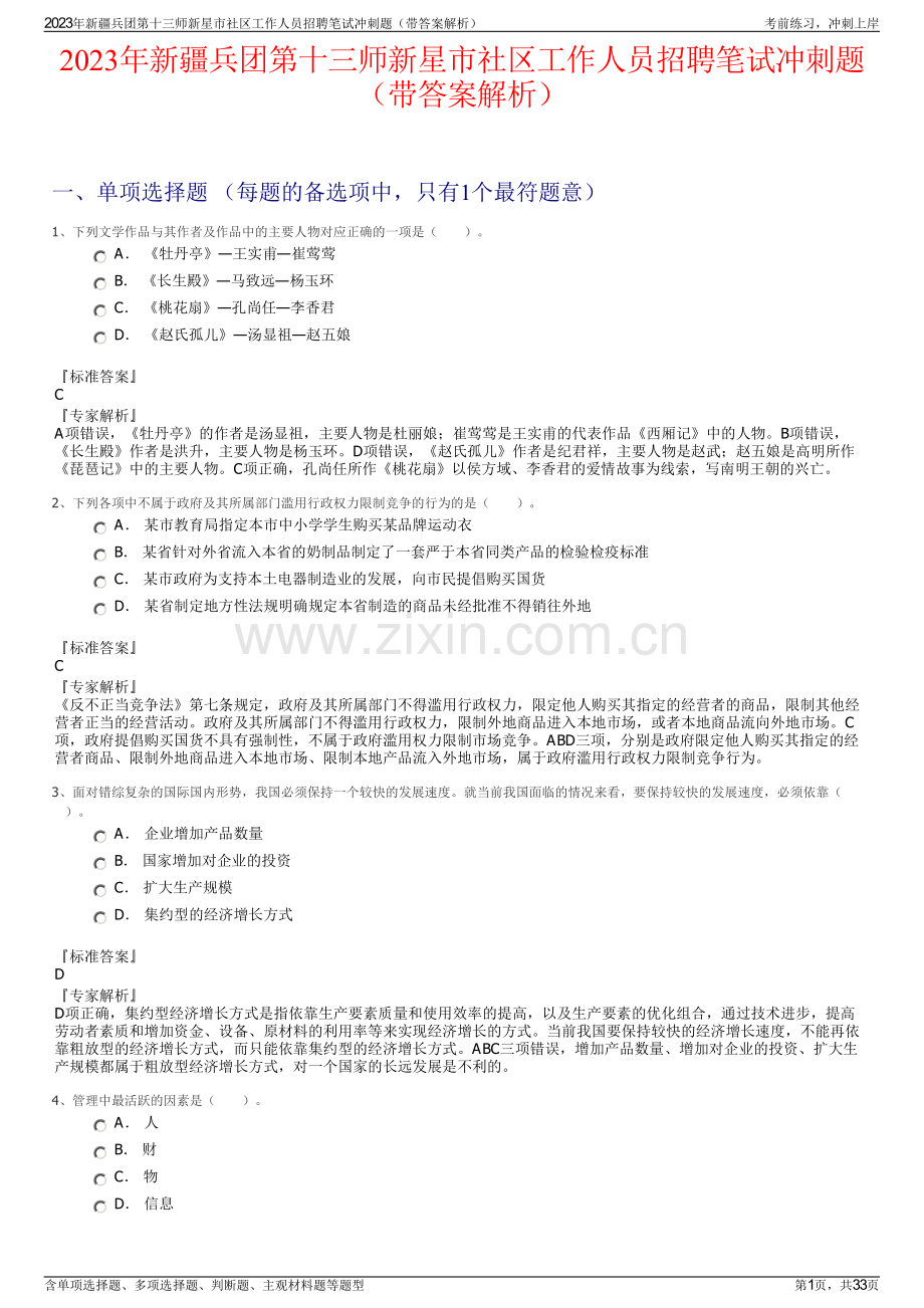 2023年新疆兵团第十三师新星市社区工作人员招聘笔试冲刺题（带答案解析）.pdf_第1页