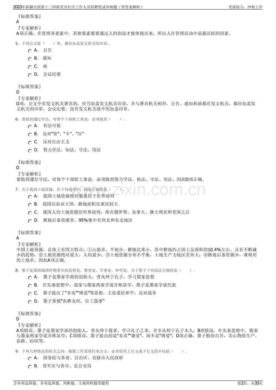 2023年新疆兵团第十三师新星市社区工作人员招聘笔试冲刺题（带答案解析）.pdf_第2页