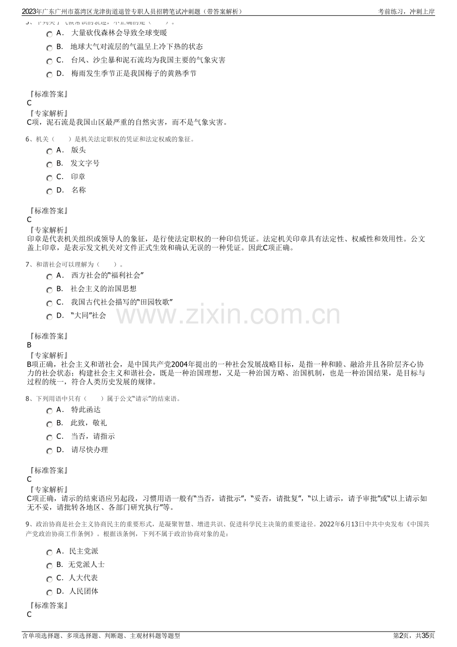 2023年广东广州市荔湾区龙津街道退管专职人员招聘笔试冲刺题（带答案解析）.pdf_第2页