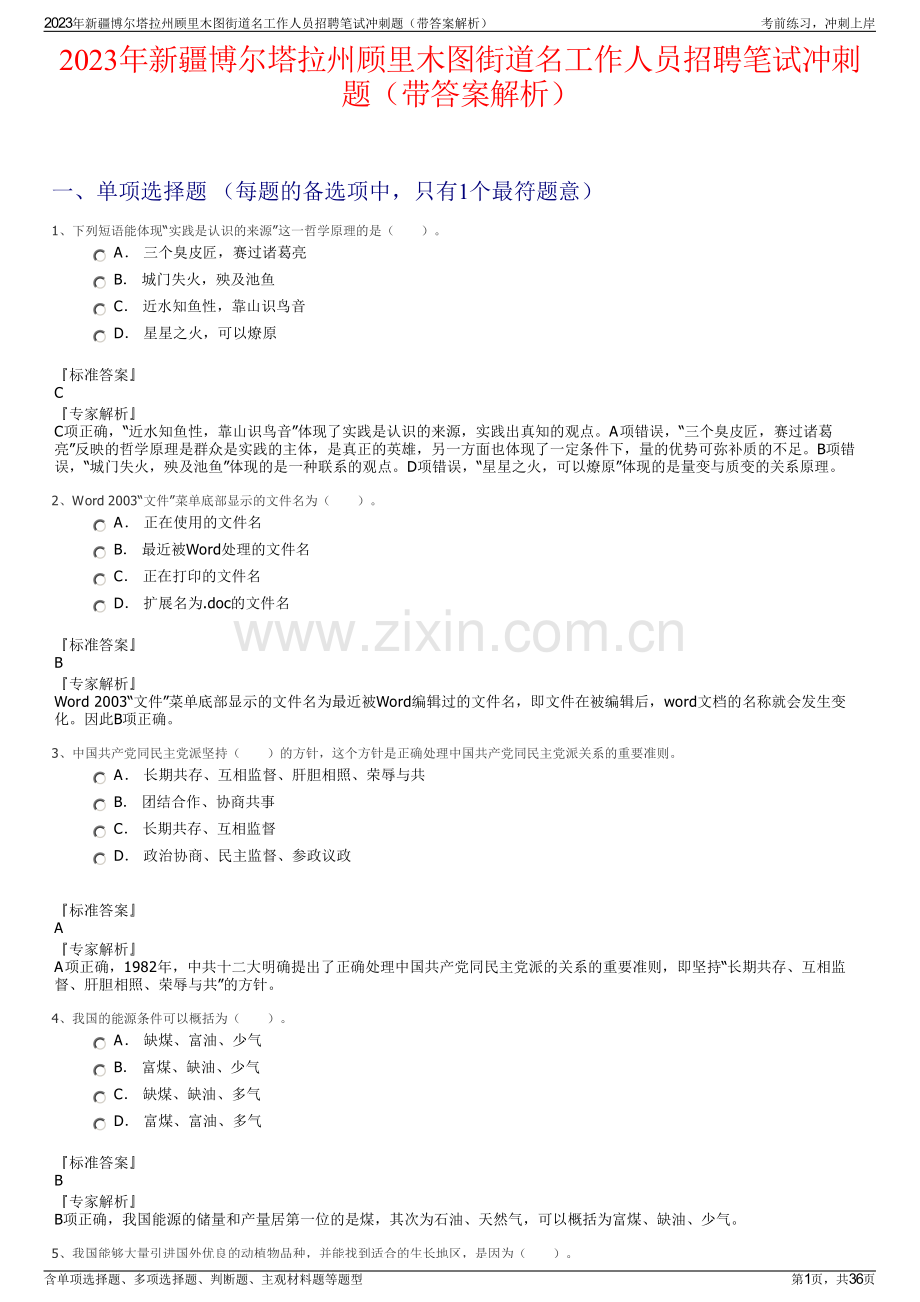 2023年新疆博尔塔拉州顾里木图街道名工作人员招聘笔试冲刺题（带答案解析）.pdf_第1页