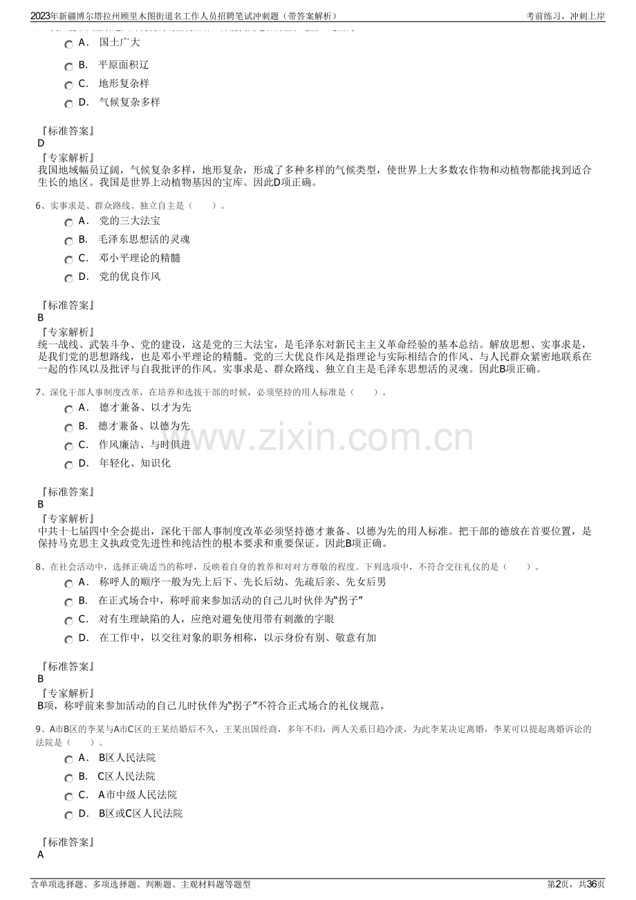 2023年新疆博尔塔拉州顾里木图街道名工作人员招聘笔试冲刺题（带答案解析）.pdf_第2页