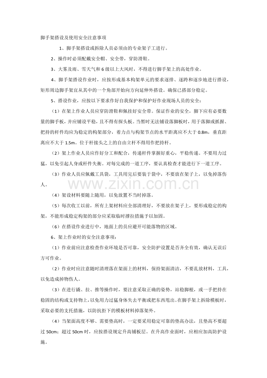 脚手架搭设及使用安全注意事项.docx_第1页