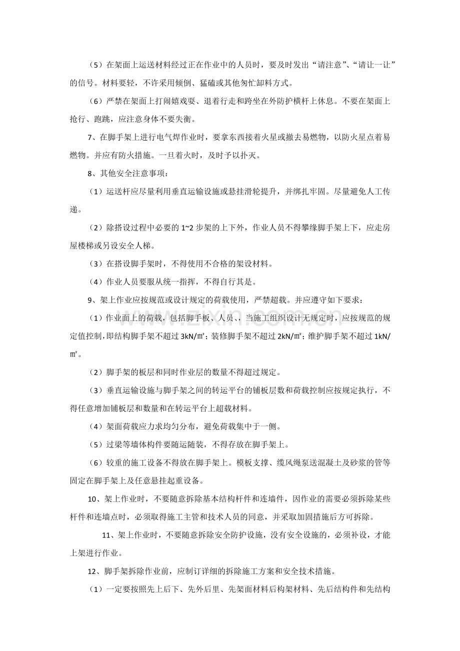 脚手架搭设及使用安全注意事项.docx_第2页