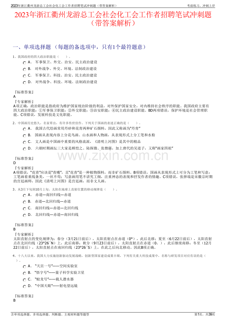 2023年浙江衢州龙游总工会社会化工会工作者招聘笔试冲刺题（带答案解析）.pdf_第1页