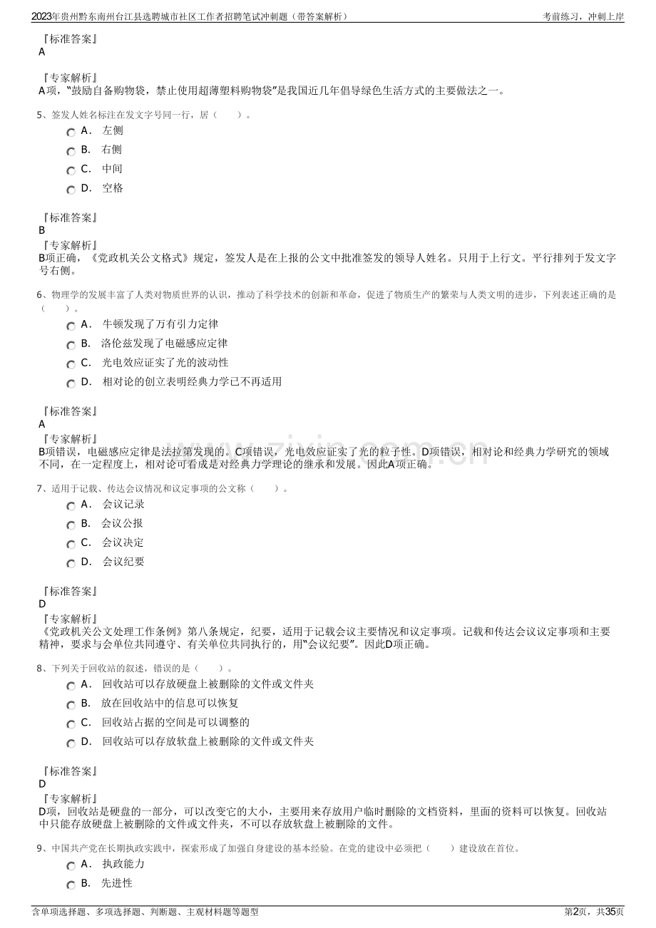 2023年贵州黔东南州台江县选聘城市社区工作者招聘笔试冲刺题（带答案解析）.pdf_第2页