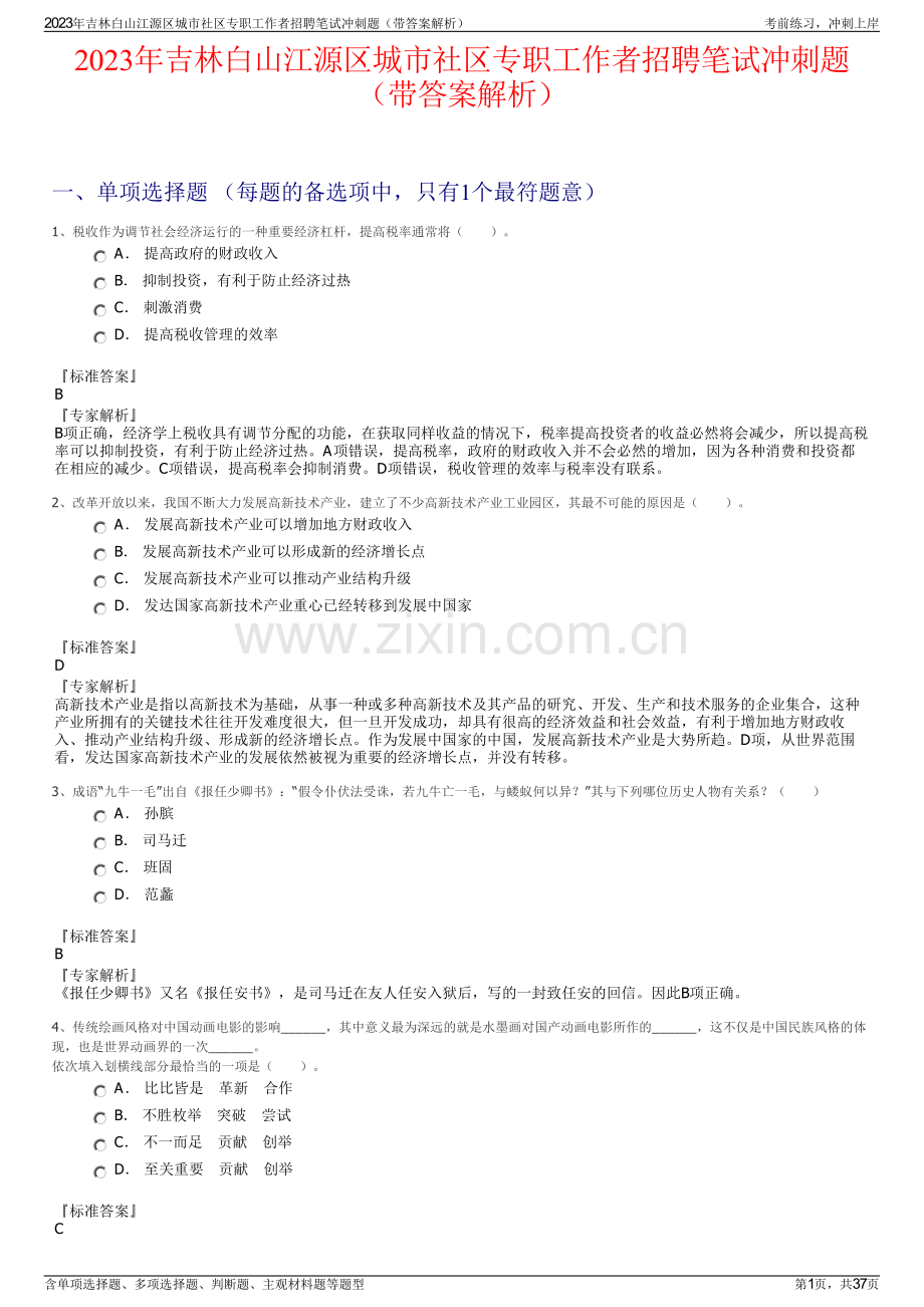 2023年吉林白山江源区城市社区专职工作者招聘笔试冲刺题（带答案解析）.pdf_第1页