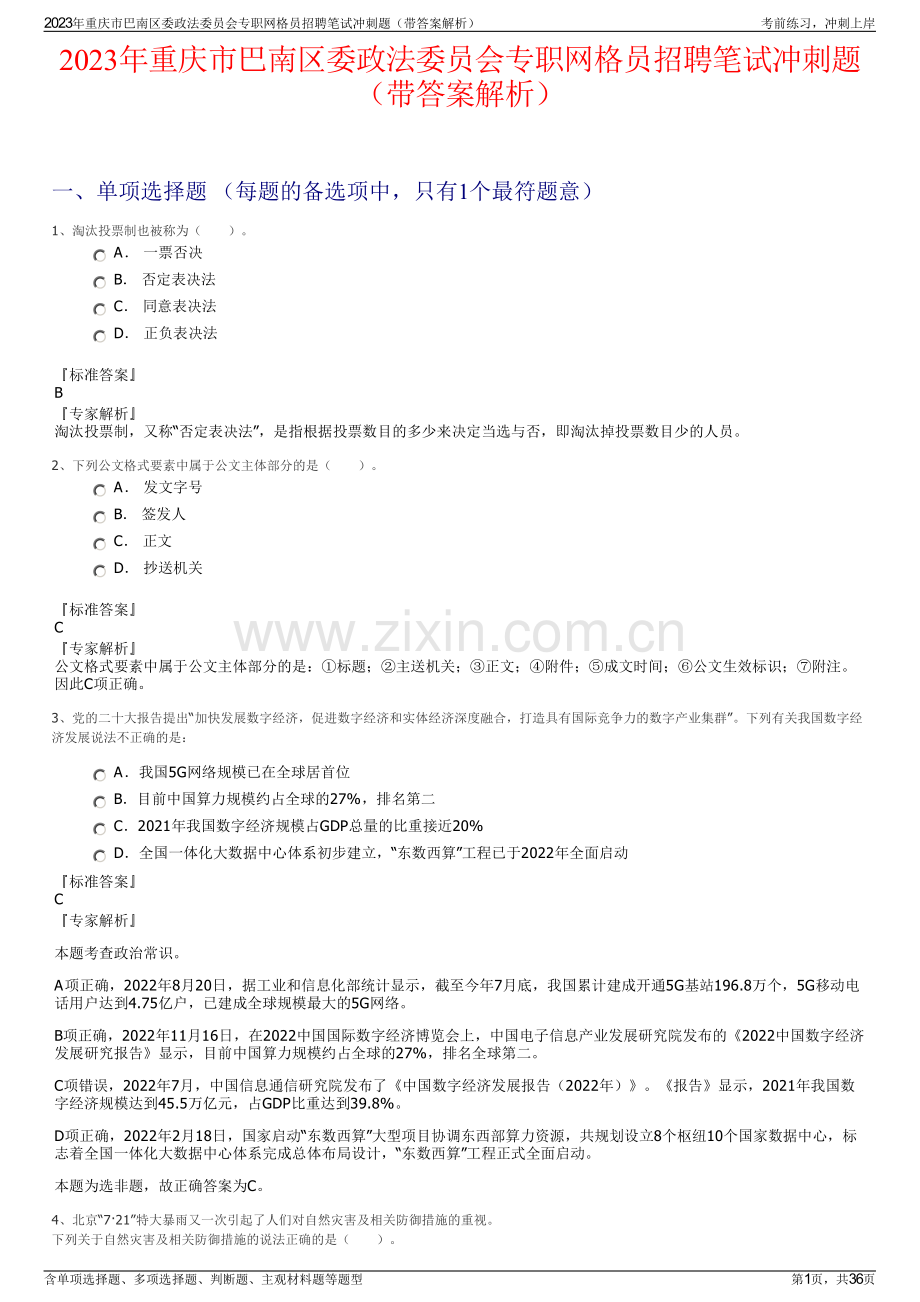 2023年重庆市巴南区委政法委员会专职网格员招聘笔试冲刺题（带答案解析）.pdf_第1页