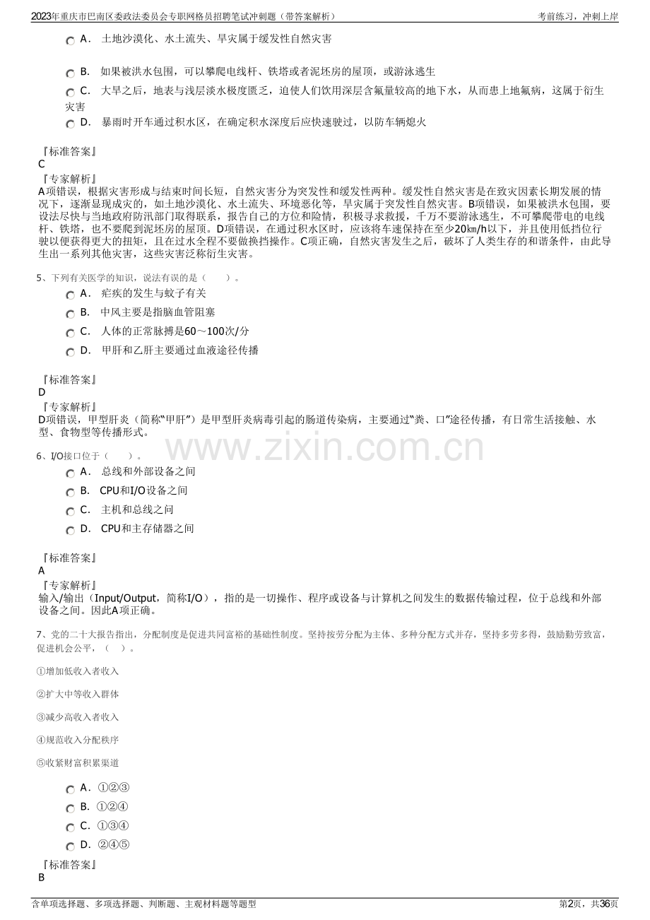 2023年重庆市巴南区委政法委员会专职网格员招聘笔试冲刺题（带答案解析）.pdf_第2页