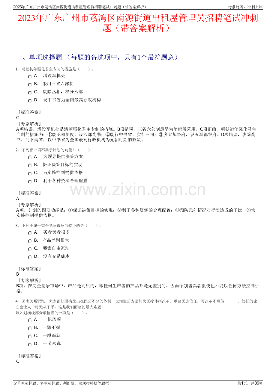 2023年广东广州市荔湾区南源街道出租屋管理员招聘笔试冲刺题（带答案解析）.pdf_第1页