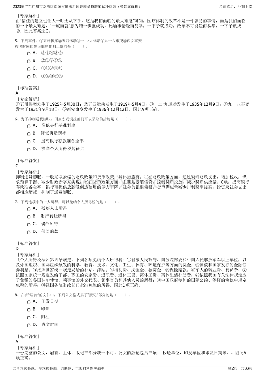 2023年广东广州市荔湾区南源街道出租屋管理员招聘笔试冲刺题（带答案解析）.pdf_第2页