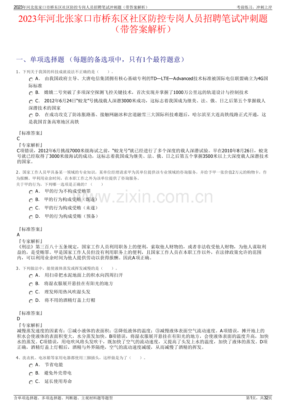 2023年河北张家口市桥东区社区防控专岗人员招聘笔试冲刺题（带答案解析）.pdf_第1页