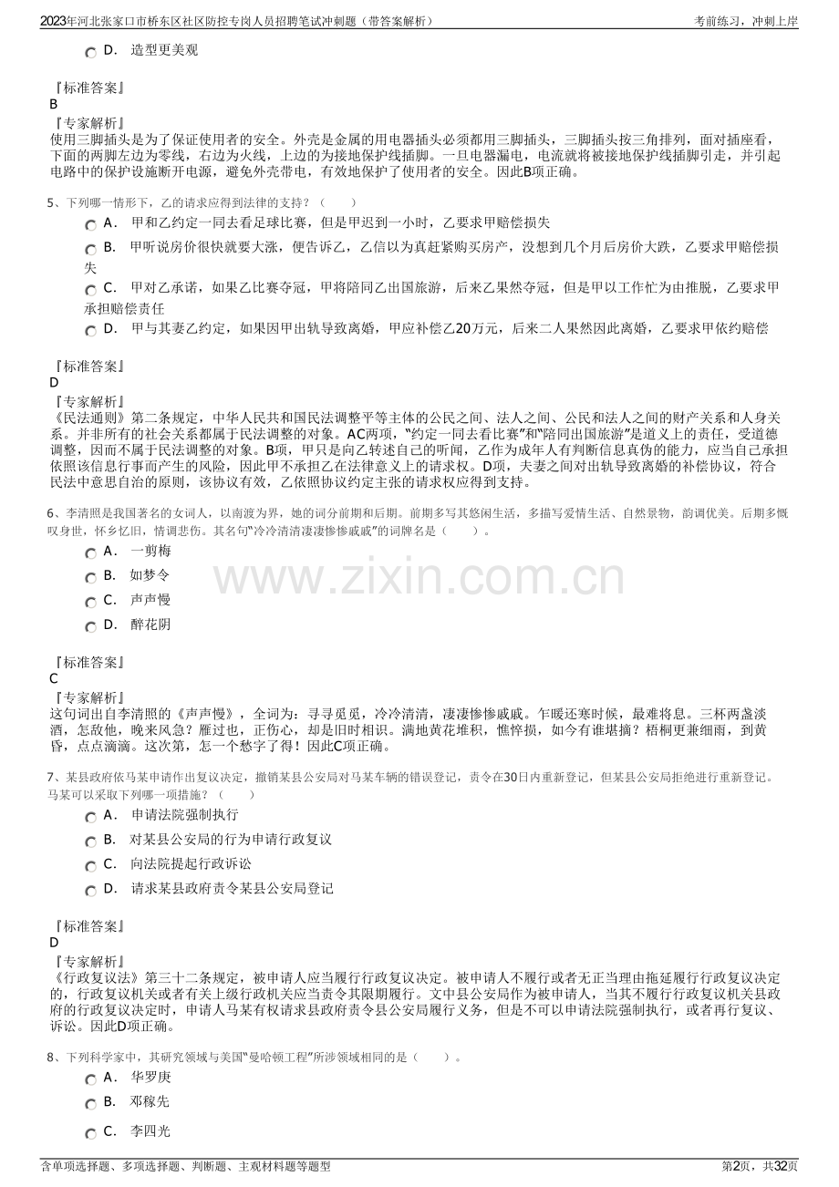 2023年河北张家口市桥东区社区防控专岗人员招聘笔试冲刺题（带答案解析）.pdf_第2页