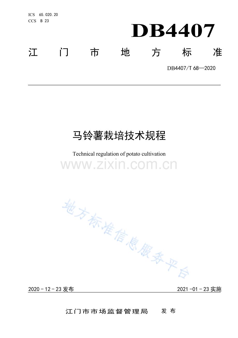 DB44 07_T 68-2020马铃薯栽培技术规程.pdf_第1页