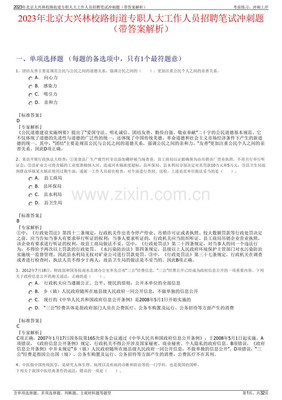 2023年北京大兴林校路街道专职人大工作人员招聘笔试冲刺题（带答案解析）.pdf_第1页
