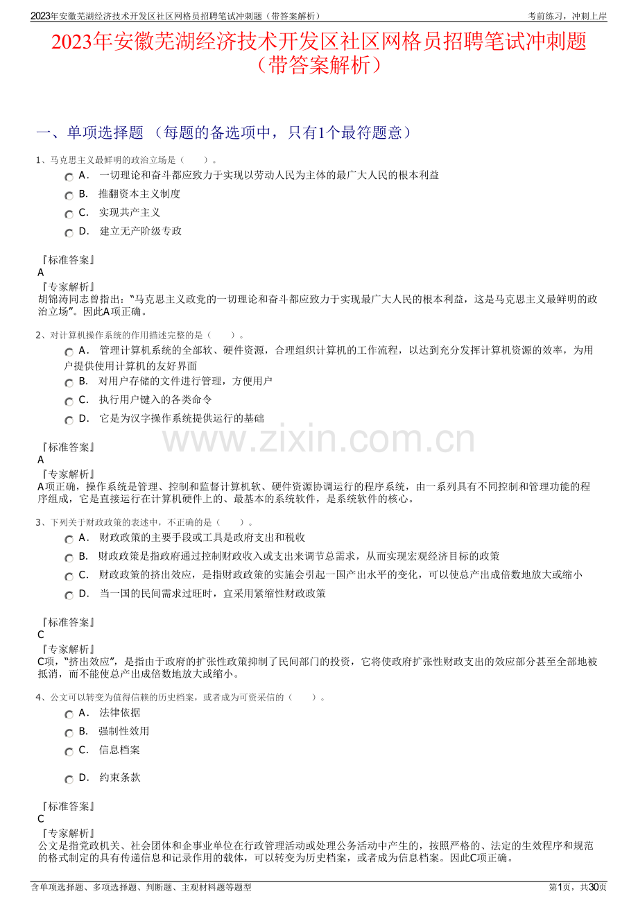 2023年安徽芜湖经济技术开发区社区网格员招聘笔试冲刺题（带答案解析）.pdf_第1页
