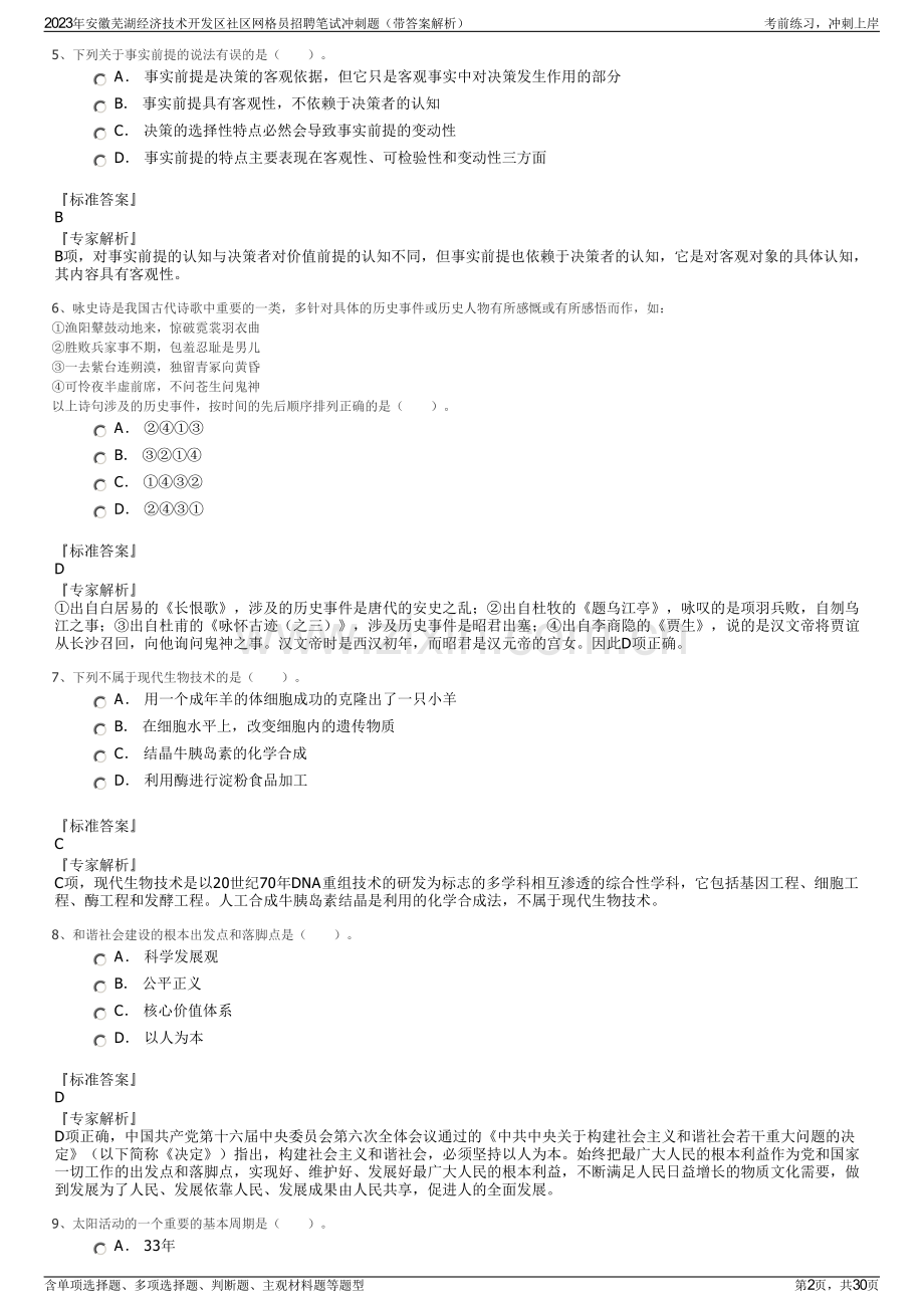 2023年安徽芜湖经济技术开发区社区网格员招聘笔试冲刺题（带答案解析）.pdf_第2页