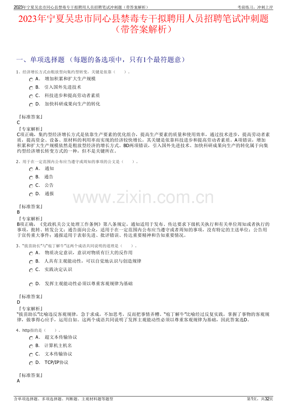 2023年宁夏吴忠市同心县禁毒专干拟聘用人员招聘笔试冲刺题（带答案解析）.pdf_第1页