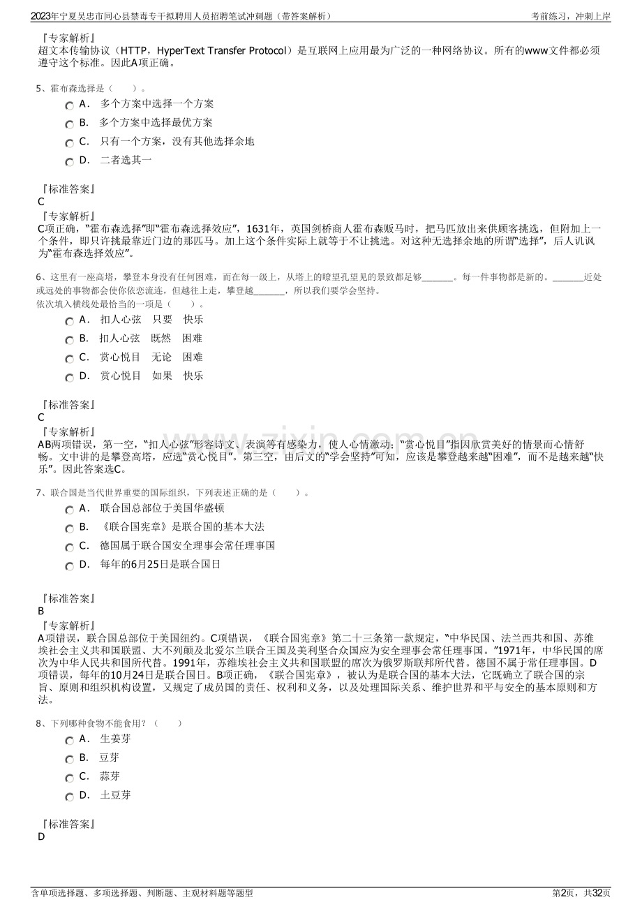 2023年宁夏吴忠市同心县禁毒专干拟聘用人员招聘笔试冲刺题（带答案解析）.pdf_第2页