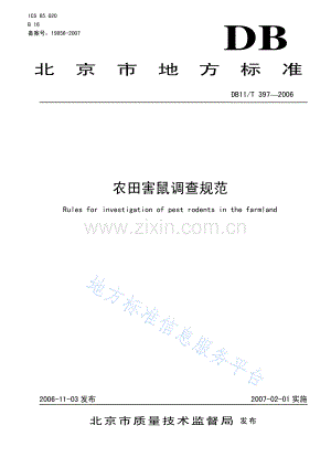 DB11_T 397-2006_农田害鼠调查规范.pdf