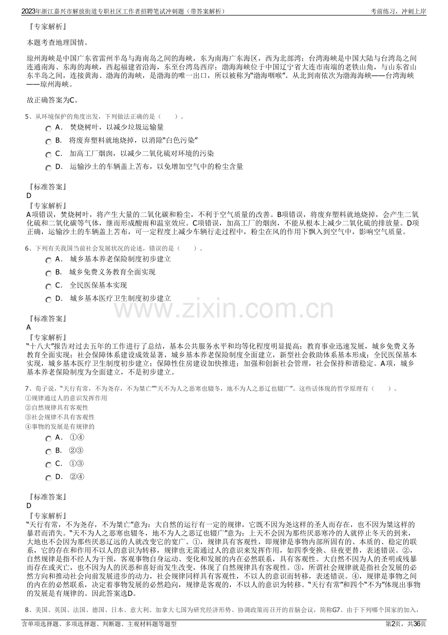 2023年浙江嘉兴市解放街道专职社区工作者招聘笔试冲刺题（带答案解析）.pdf_第2页