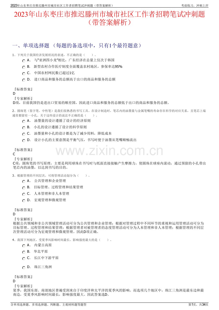 2023年山东枣庄市推迟滕州市城市社区工作者招聘笔试冲刺题（带答案解析）.pdf_第1页