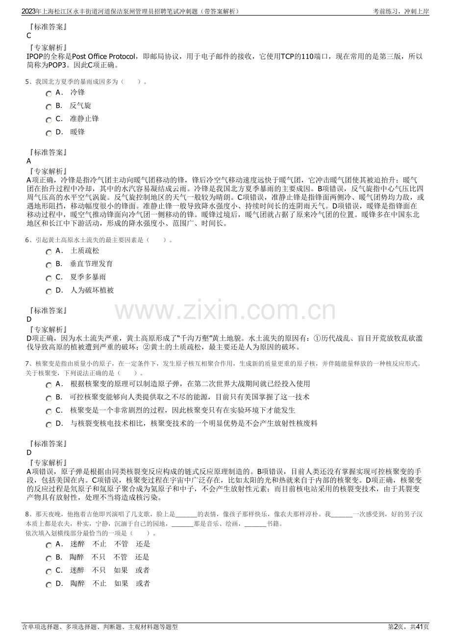 2023年上海松江区永丰街道河道保洁泵闸管理员招聘笔试冲刺题（带答案解析）.pdf_第2页
